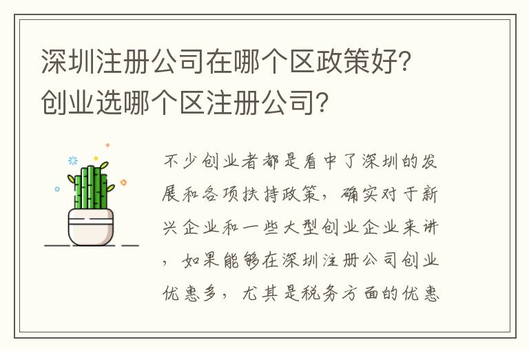 深圳注冊公司在哪個區政策好？創業選哪個區注冊公司？
