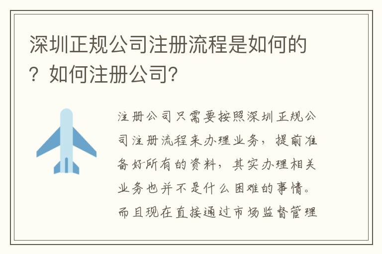 深圳正規公司注冊流程是如何的？如何注冊公司？
