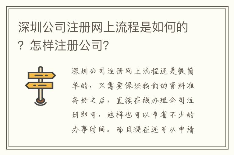 深圳公司注冊網上流程是如何的？怎樣注冊公司？