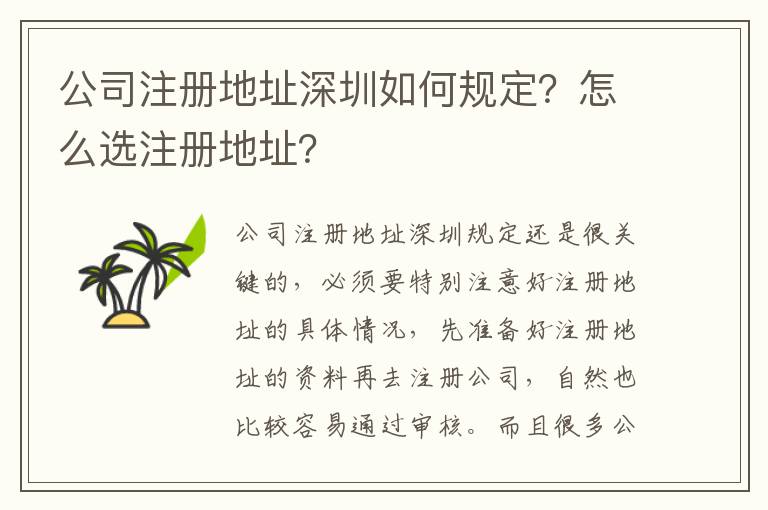 公司注冊地址深圳如何規定？怎么選注冊地址？
