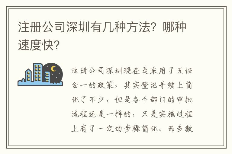 注冊公司深圳有幾種方法？哪種速度快？
