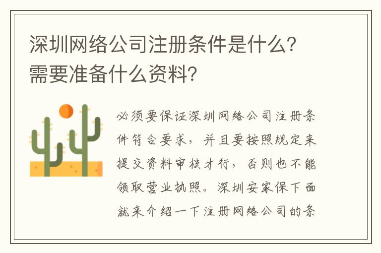 深圳網(wǎng)絡(luò)公司注冊(cè)條件是什么？需要準(zhǔn)備什么資料？