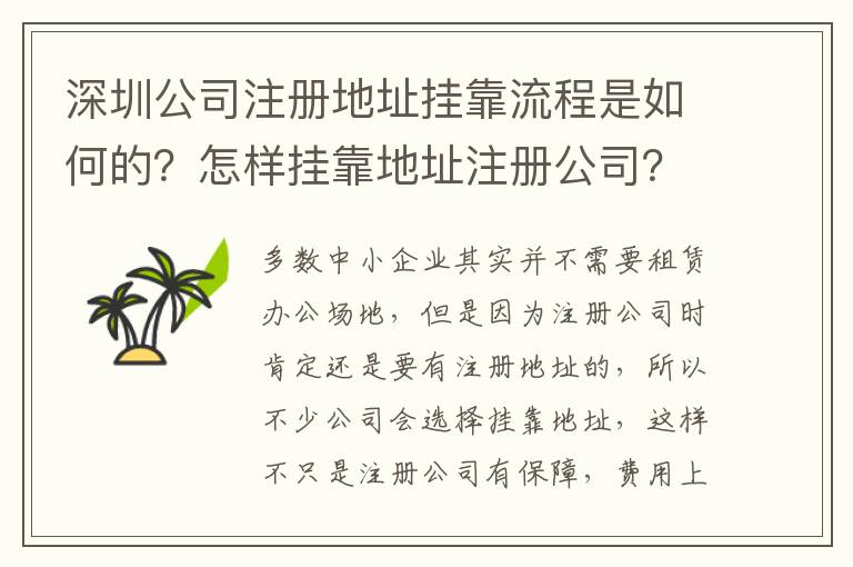 深圳公司注冊地址掛靠流程是如何的？怎樣掛靠地址注冊公司？