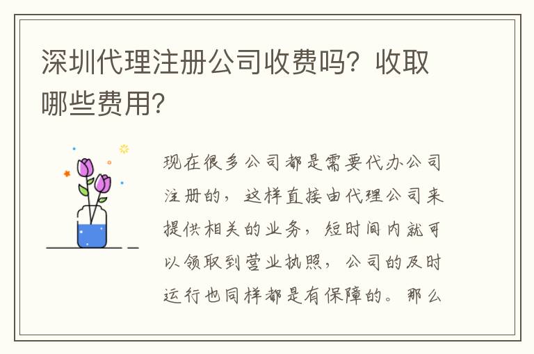 深圳代理注冊公司收費嗎？收取哪些費用？