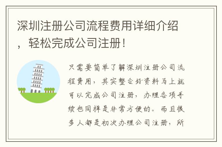 深圳注冊公司流程費用詳細介紹，輕松完成公司注冊！