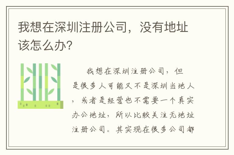 我想在深圳注冊公司，沒有地址該怎么辦？