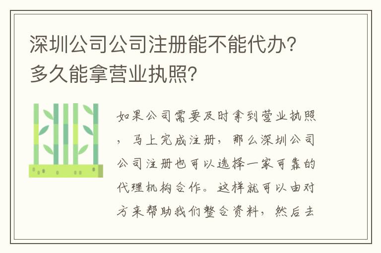 深圳公司公司注冊能不能代辦？多久能拿營業執照？