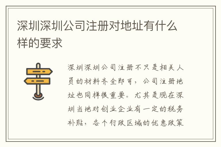 深圳深圳公司注冊對地址有什么樣的要求