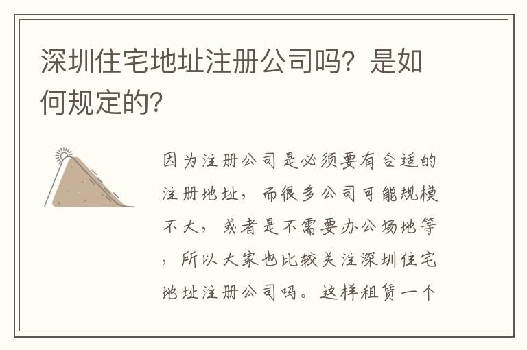 深圳住宅地址注冊公司嗎？是如何規(guī)定的？