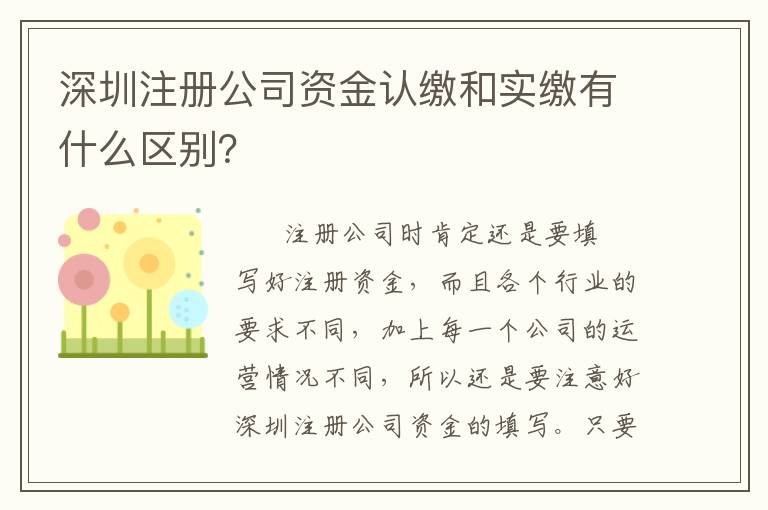 深圳注冊公司資金認繳和實繳有什么區別？