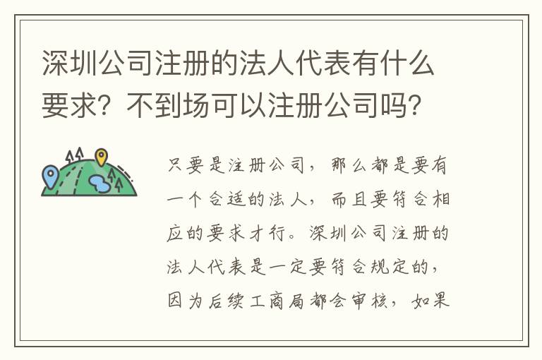 深圳公司注冊的法人代表有什么要求？不到場可以注冊公司嗎？