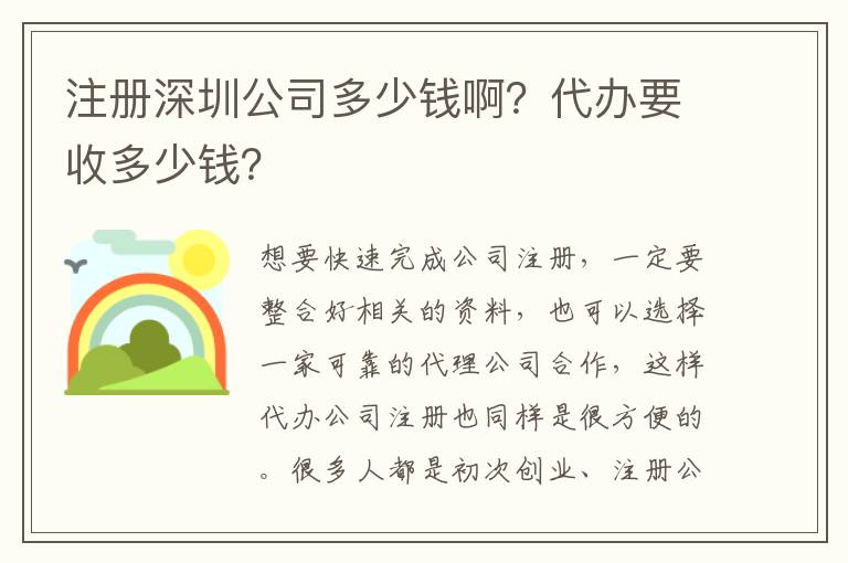 注冊深圳公司多少錢啊？代辦要收多少錢？