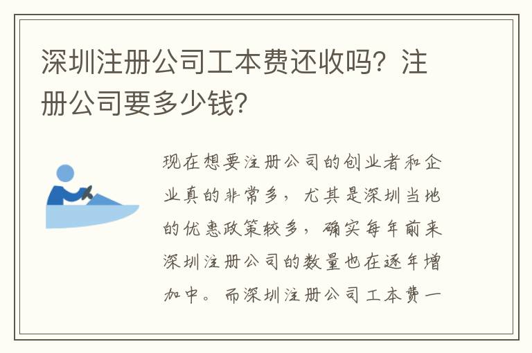 深圳注冊公司工本費還收嗎？注冊公司要多少錢？