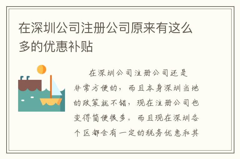 在深圳公司注冊(cè)公司原來(lái)有這么多的優(yōu)惠補(bǔ)貼