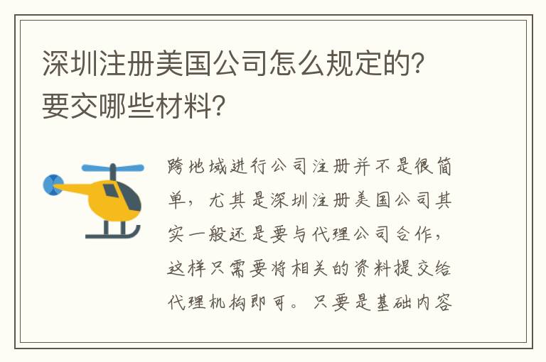 深圳注冊美國公司怎么規定的？要交哪些材料？
