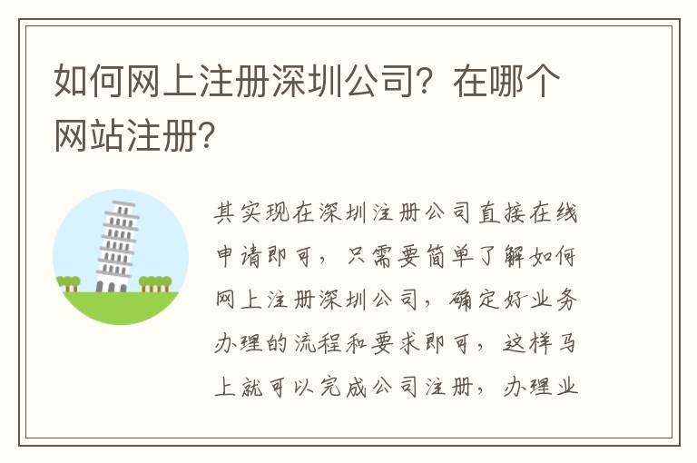 如何網上注冊深圳公司？在哪個網站注冊？