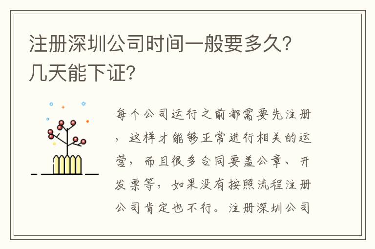 注冊(cè)深圳公司時(shí)間一般要多久？幾天能下證？