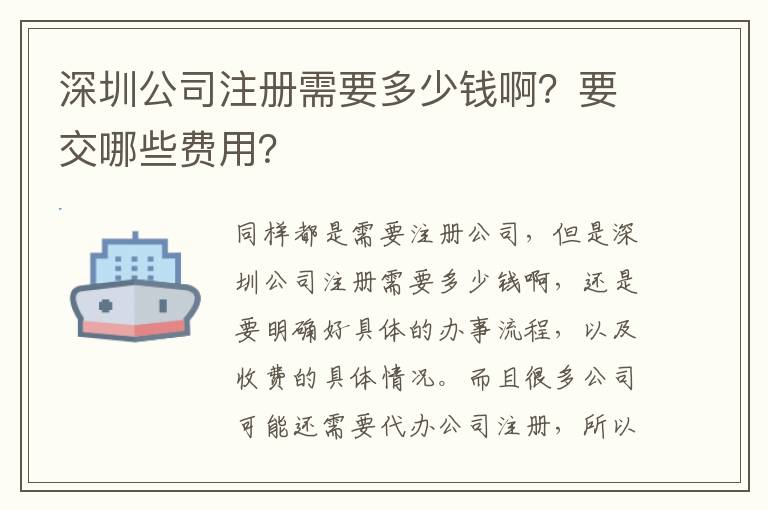 深圳公司注冊需要多少錢啊？要交哪些費用？