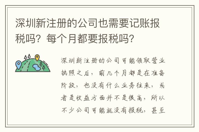 深圳新注冊的公司也需要記賬報稅嗎？每個月都要報稅嗎？