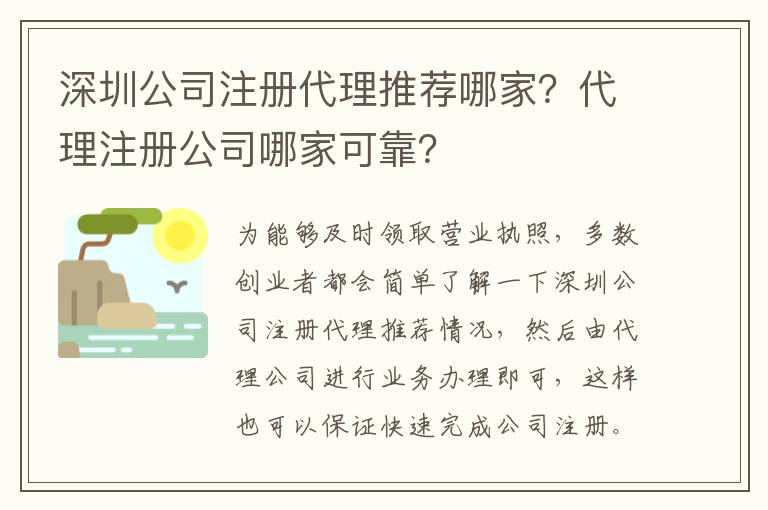 深圳公司注冊代理推薦哪家？代理注冊公司哪家可靠？
