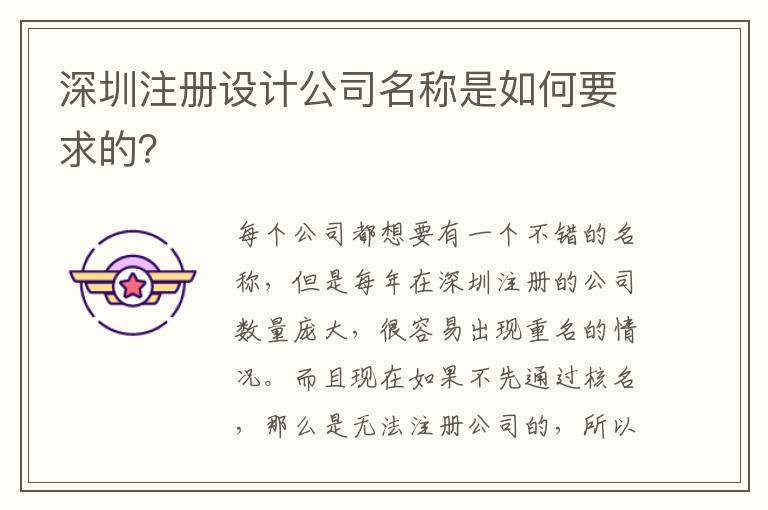 深圳注冊設計公司名稱是如何要求的？
