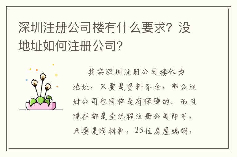 深圳注冊公司樓有什么要求？沒地址如何注冊公司？