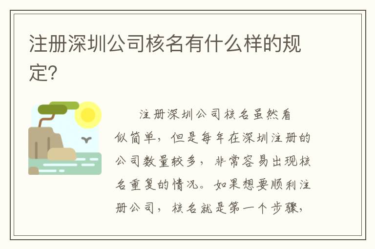 注冊深圳公司核名有什么樣的規定？