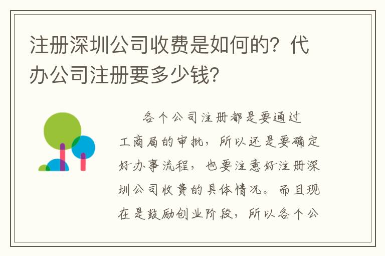 注冊深圳公司收費是如何的？代辦公司注冊要多少錢？