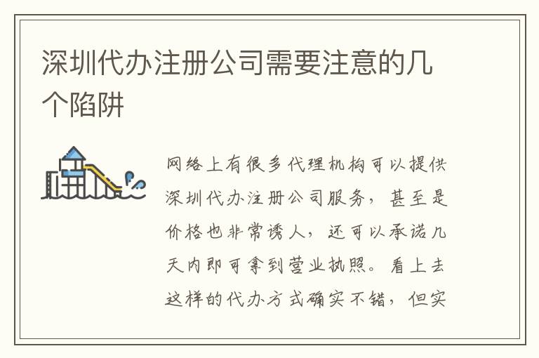 深圳代辦注冊公司需要注意的幾個陷阱