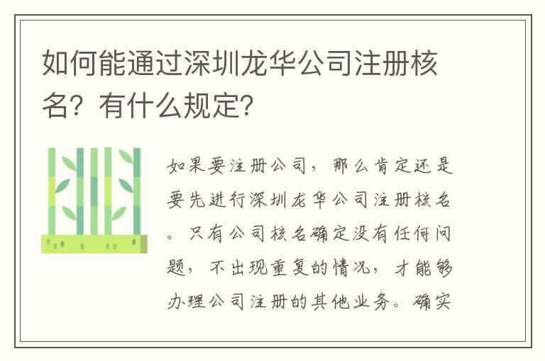 如何能通過深圳龍華公司注冊核名？有什么規定？