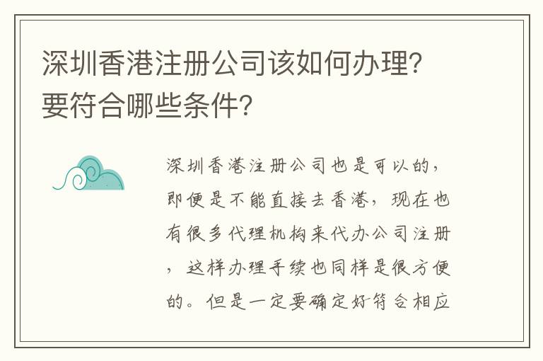 深圳香港注冊公司該如何辦理？要符合哪些條件？