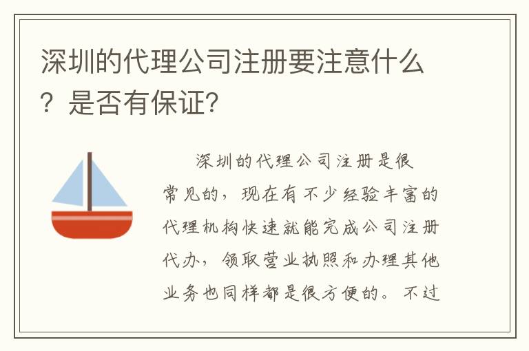 深圳的代理公司注冊要注意什么？是否有保證？