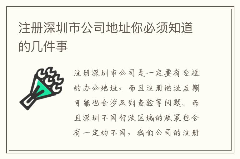 注冊深圳市公司地址你必須知道的幾件事