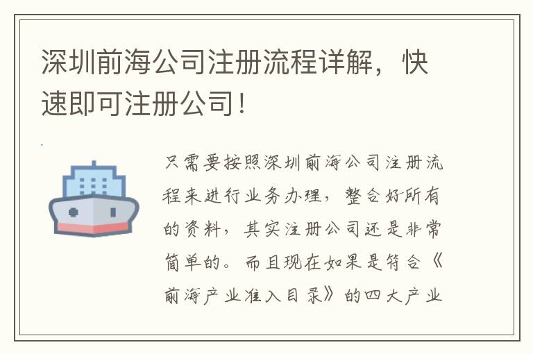 深圳前海公司注冊(cè)流程詳解，快速即可注冊(cè)公司！