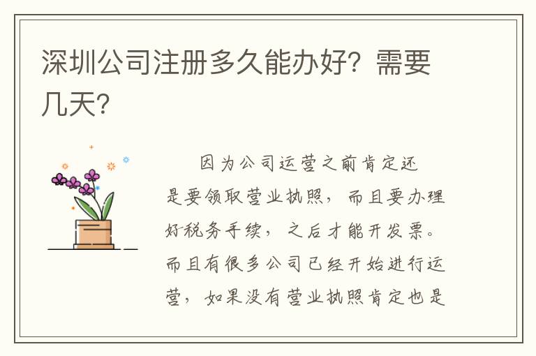 深圳公司注冊多久能辦好？需要幾天？