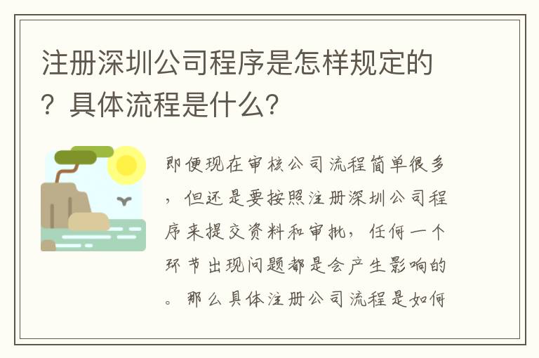 注冊深圳公司程序是怎樣規定的？具體流程是什么？