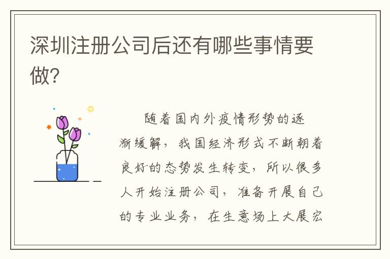 深圳注冊公司后還有哪些事情要做？