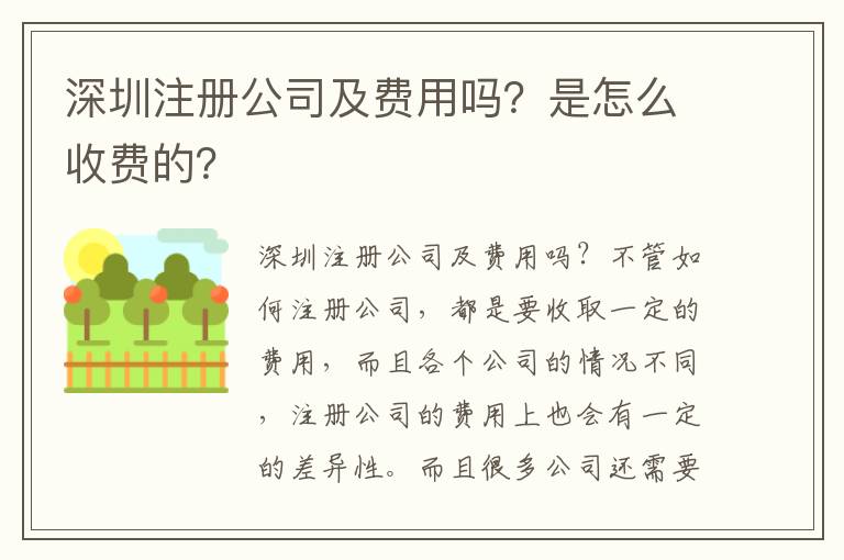 深圳注冊公司及費用嗎？是怎么收費的？