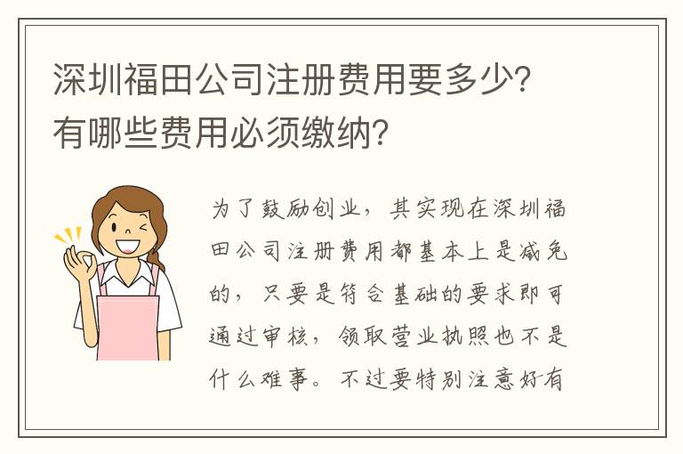 深圳福田公司注冊費用要多少？有哪些費用必須繳納？