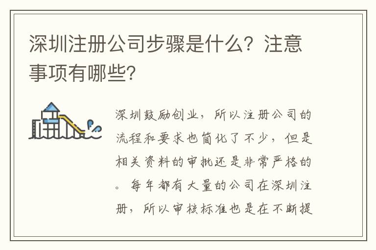 深圳注冊公司步驟是什么？注意事項有哪些？