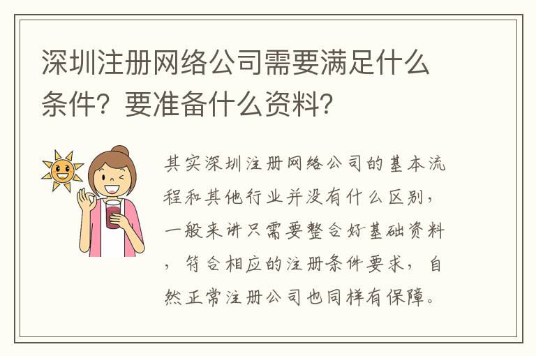 深圳注冊網絡公司需要滿足什么條件？要準備什么資料？