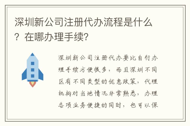 深圳新公司注冊代辦流程是什么？在哪辦理手續？