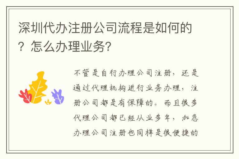 深圳代辦注冊公司流程是如何的？怎么辦理業務？