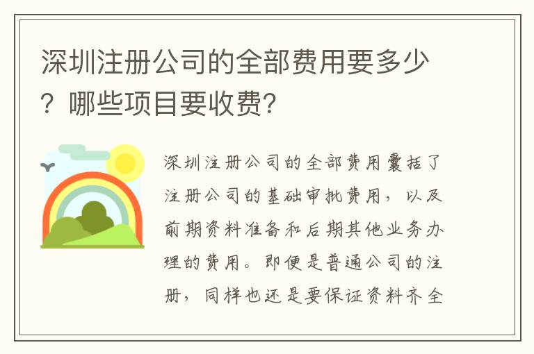 深圳注冊公司的全部費用要多少？哪些項目要收費？