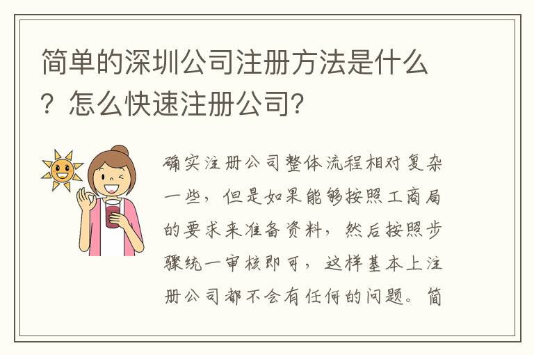 簡單的深圳公司注冊方法是什么？怎么快速注冊公司？