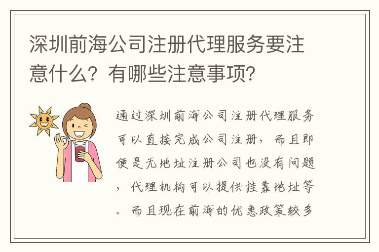 深圳前海公司注冊代理服務要注意什么？有哪些注意事項？
