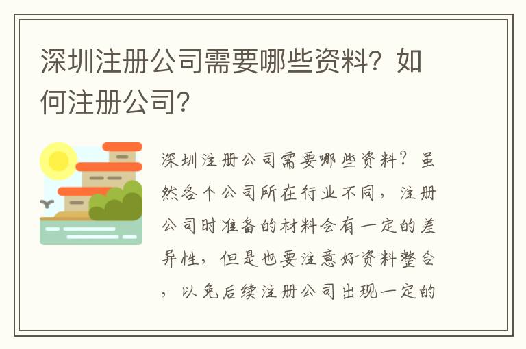 深圳注冊公司需要哪些資料？如何注冊公司？