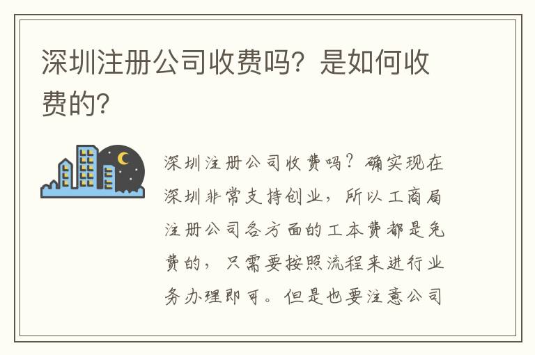 深圳注冊公司收費嗎？是如何收費的？