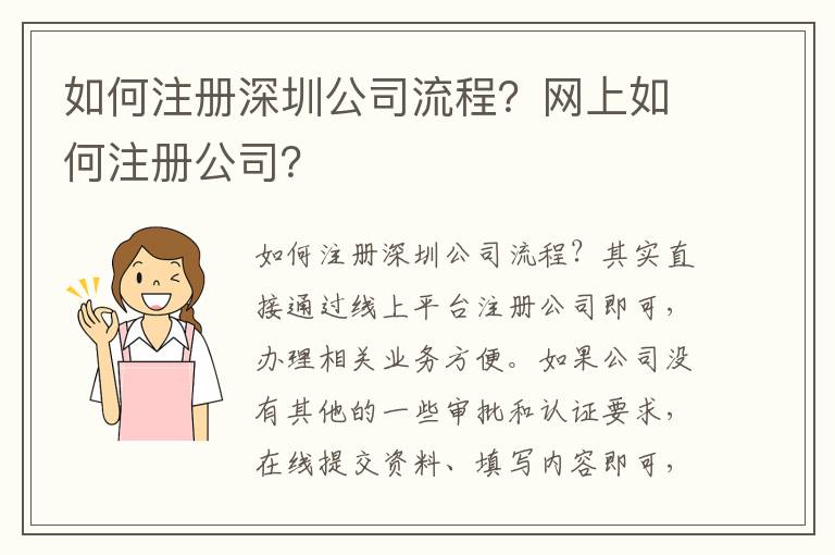 如何注冊(cè)深圳公司流程？網(wǎng)上如何注冊(cè)公司？