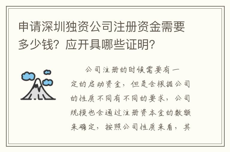 申請深圳獨資公司注冊資金需要多少錢？應開具哪些證明？